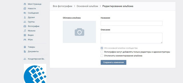 ВКонтакте - Интерфейс редактирования альбома