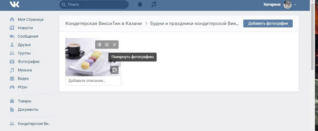 ВКонтакте - Редактирование фотографий