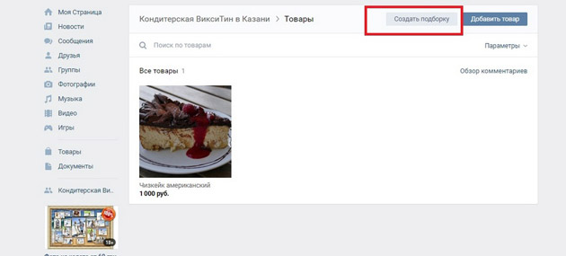 ВКонтакте - Подборки товаров