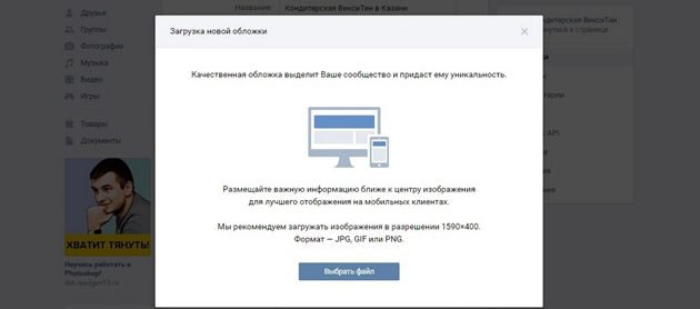 ВКонтакте - Загрузка новой обложки