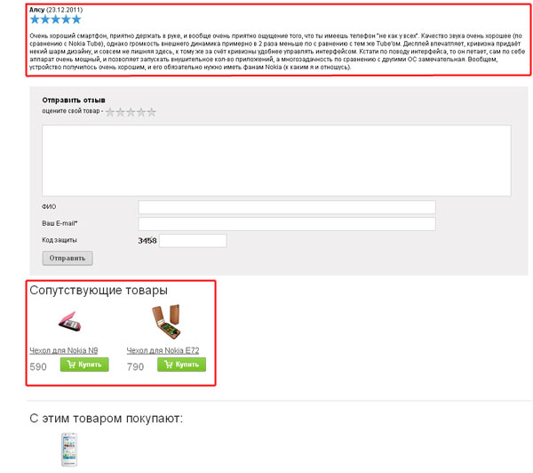 Отзывы о товаре и сопутствующие товары